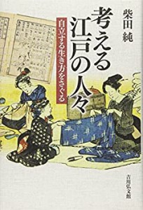 考える江戸の人々: 自立する生き方をさぐる(中古品)