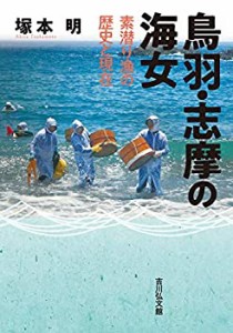 鳥羽・志摩の海女: 素潜り漁の歴史と現在(中古品)