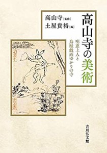 高山寺の美術: 明恵上人と鳥獣戯画ゆかりの寺(中古品)