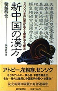 新中国の漢方―3000年の知恵が生きる健康法・治療法(中古品)