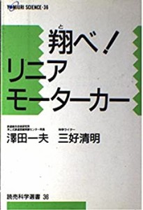 翔べ!リニアモーターカー (読売科学選書)(中古品)