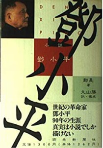 小説 トウ小平(中古品)