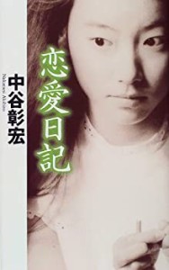 恋愛日記―恋愛小説〈2〉(中古品)