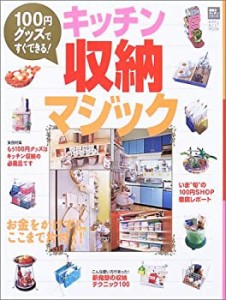 キッチン収納マジック―100円グッズですぐできる! (立風ベストムック―素敵(中古品)