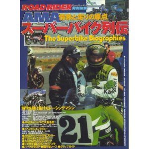 AMAスーパーバイク列伝―時代を駆け抜けたレーシングマシン (Rippu best mo(中古品)