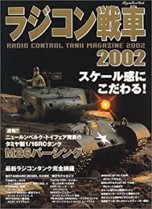 ラジコン戦車 (2002) (立風書房ベストムック)(中古品)