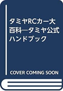 タミヤRCカー大百科―タミヤ公式ハンドブック(中古品)