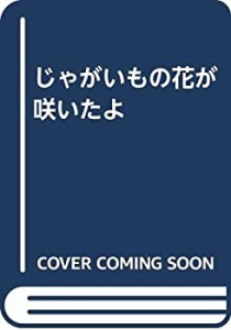 じゃがいもの花が咲いたよ(中古品)