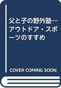 父と子の野外塾―アウトドア・スポーツのすすめ(中古品)