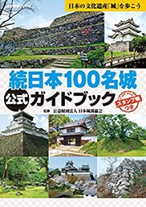 続日本100名城公式ガイドブック スタンプ帳つき(歴史群像シリーズ)(未使用 未開封の中古品)