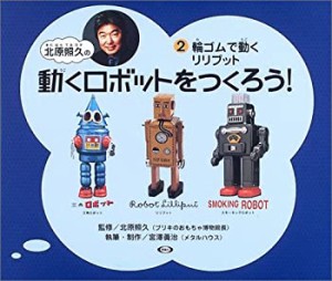 北原照久の動くロボットをつくろう!〈2〉輪ゴムで走るリリプット(未使用 未開封の中古品)