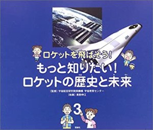 ロケットを飛ばそう!〈3〉もっと知りたい!ロケットの歴史と未来 (ロケット (中古品)