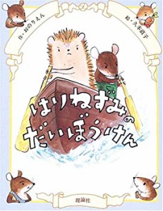 はりねずみのだいぼうけん (イガー・カ・イジー物語)(中古品)