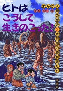 氷河期の勝利者たち (まんが人間の歴史)(中古品)