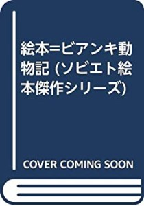 絵本=ビアンキ動物記 (ソビエト絵本傑作シリーズ)(中古品)