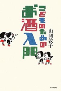 こどものためのお酒入門 (よりみちパン!セ)(中古品)