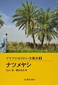 ナツメヤシ (アラブのなりわい生態系 2)(中古品)