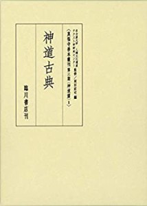 真福寺善本叢刊（第三期）神道篇 (1) 神道古典(中古品)