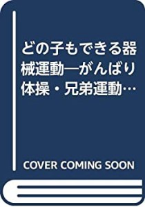 どの子もできる器械運動―がんばり体操・兄弟運動をベースに(中古品)