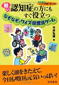 軽い認知症の方にもすぐ役立つなぞなぞとクイズ・回想法ゲーム (シリーズシ(中古品)