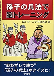 孫子の兵法で脳トレーニング(未使用 未開封の中古品)