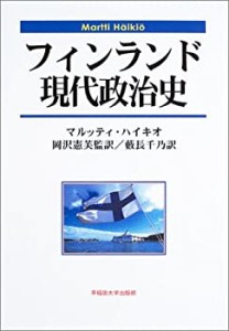 フィンランド現代政治史(未使用 未開封の中古品)