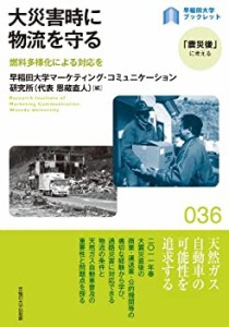 大災害時に物流を守る: 燃料多様化による対応を (早稲田大学ブックレット―(中古品)