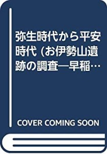 弥生時代から平安時代 (お伊勢山遺跡の調査―早稲田大学所沢校地内埋蔵文化(未使用 未開封の中古品)