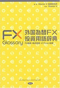 外国為替FX投資用語辞典—FX投資・株式投資・オプション投資 (MKブックス)(中古品)