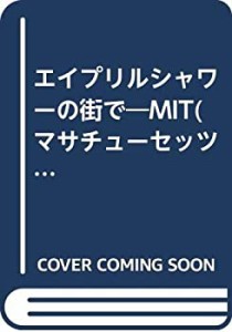 エイプリルシャワーの街で—MIT(マサチューセッツ工科大学)で見たアメリカ(中古品)