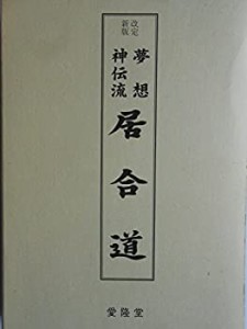 夢想神伝流居合道(中古品)