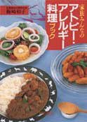 家族みんなのアトピー・アレルギー料理ブック(中古品)