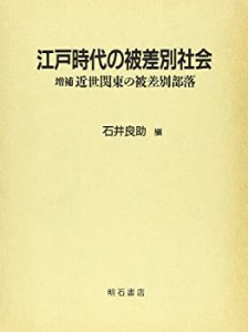 江戸時代の被差別社会(中古品)