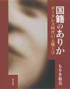 国籍のありか――ボーダレス時代の人権とは(中古品)