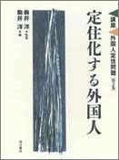 定住化する外国人 (講座・外国人定住問題) (講座 外国人定住問題)(中古品)