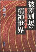 被差別民の精神世界(中古品)