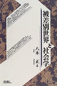 被差別世界と社会学(中古品)