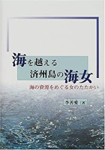 海を越える済州島の海女(未使用 未開封の中古品)