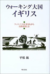 ウォーキング大国イギリス(中古品)