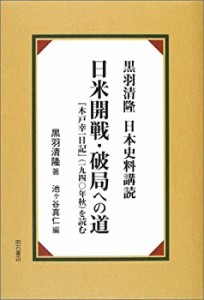 日米開戦・破局への道 黒羽清隆日本史料購読(中古品)