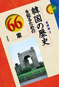 韓国の歴史を知るための66章 エリア・スタディーズ (エリア・スタディーズ (中古品)