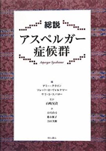 総説 アスペルガー症候群(中古品)