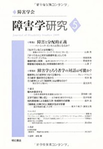 障害学研究5 (障害学研究)(未使用 未開封の中古品)