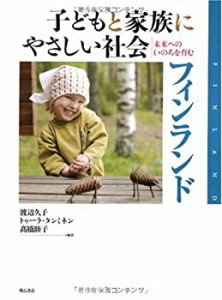 子どもと家族にやさしい社会 フィンランド(中古品)