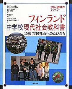 フィンランド中学校現代社会教科書―15歳 市民社会へのたびだち― (世界の (中古品)