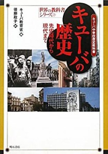 キューバの歴史―キューバ中学校歴史教科書 先史時代から現代まで― (世界 (中古品)