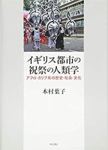 イギリス都市の祝祭の人類学――アフロ・カリブ系の歴史・社会・文化(中古品)