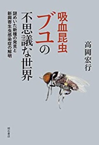 吸血昆虫ブユの不思議な世界――謎めいた新種の発見と新興寄生虫感染症の解(中古品)