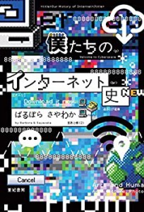 僕たちのインターネット史(中古品)