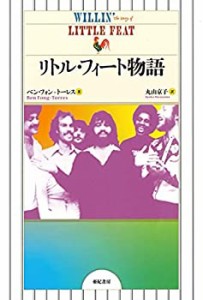 リトル・フィート物語(中古品)